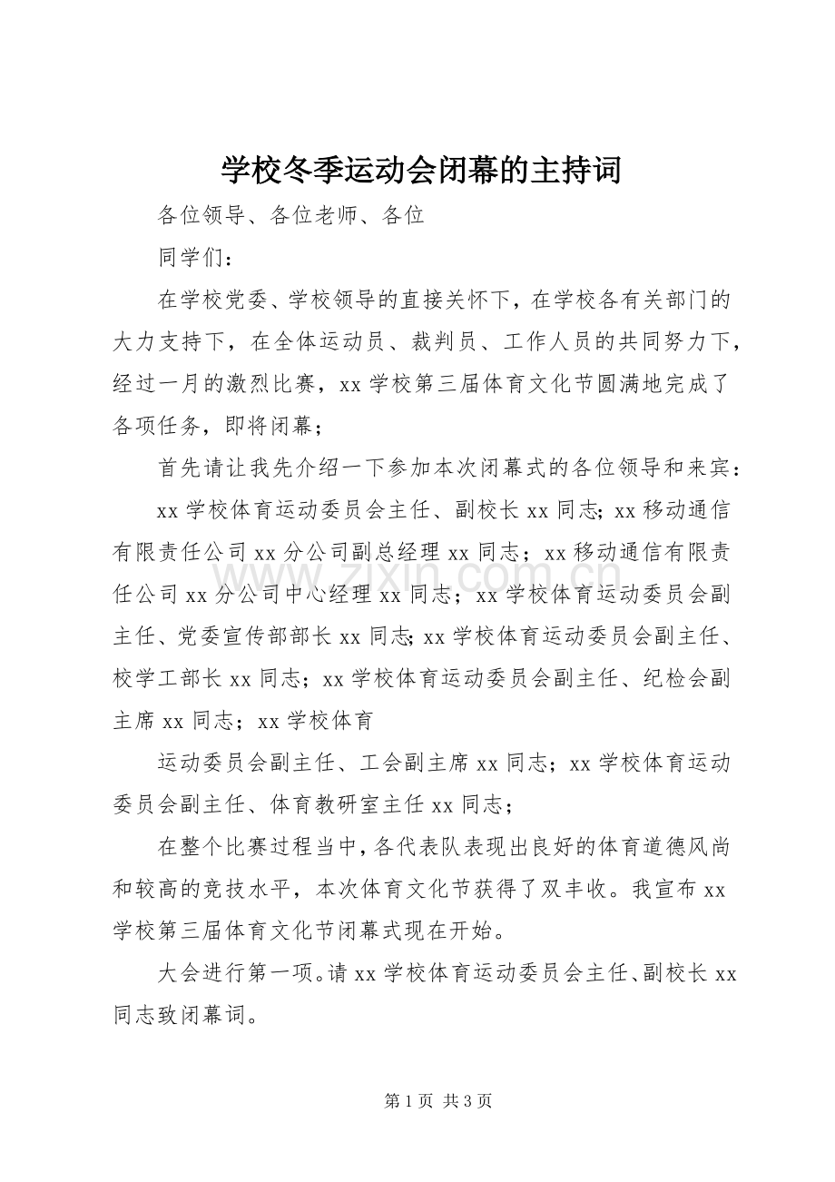 学校冬季运动会闭幕的主持词.docx_第1页