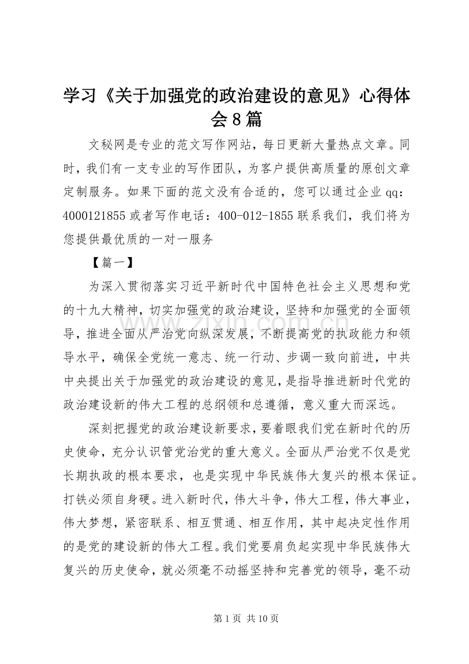 学习《关于加强党的政治建设的意见》心得体会8篇.docx_第1页