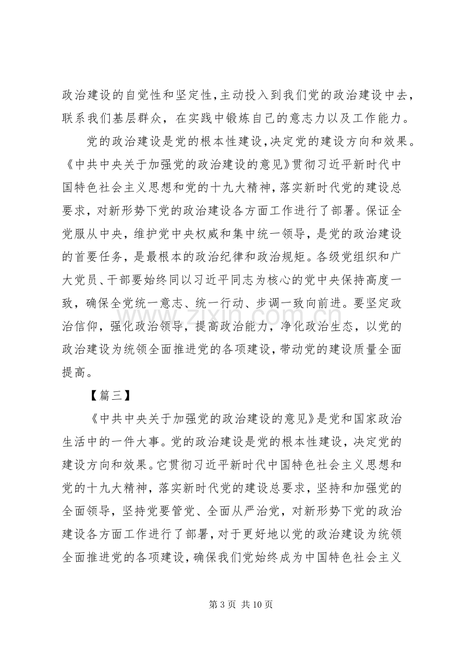 学习《关于加强党的政治建设的意见》心得体会8篇.docx_第3页