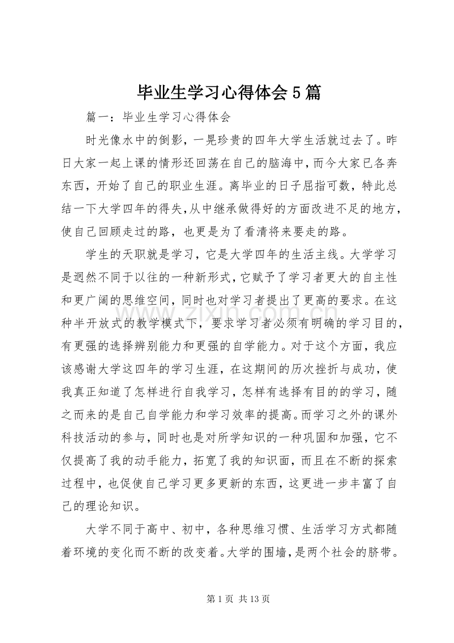 毕业生学习心得体会5篇.docx_第1页