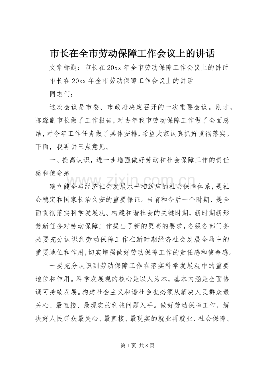 市长在全市劳动保障工作会议上的讲话.docx_第1页