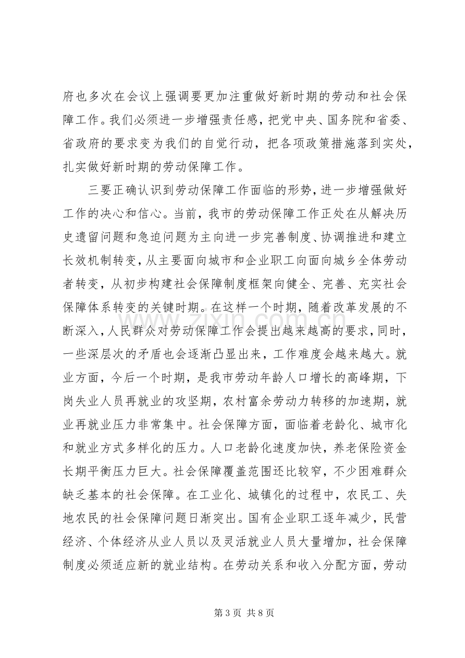 市长在全市劳动保障工作会议上的讲话.docx_第3页