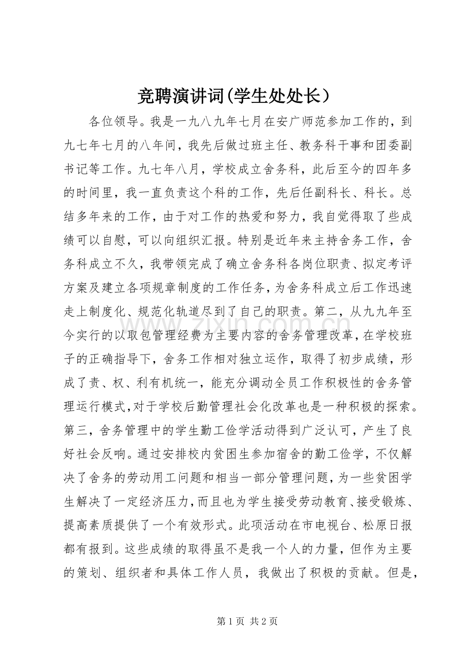 竞聘演讲词(学生处处长）.docx_第1页