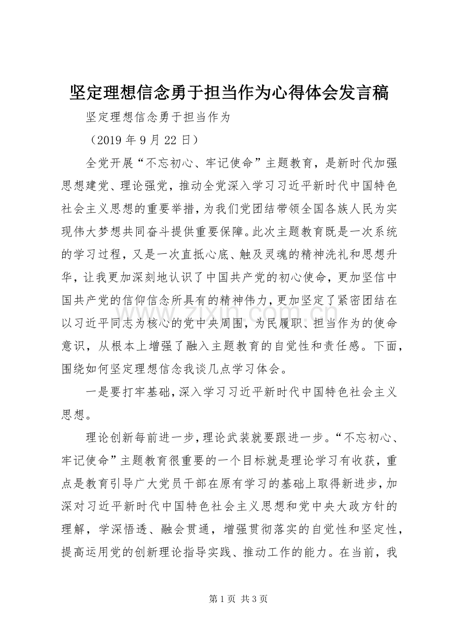 坚定理想信念勇于担当作为心得体会发言稿.docx_第1页