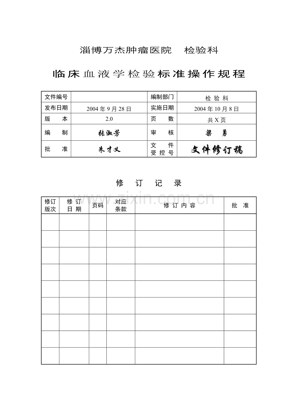 -临床血液学检验操作规程G.doc_第1页