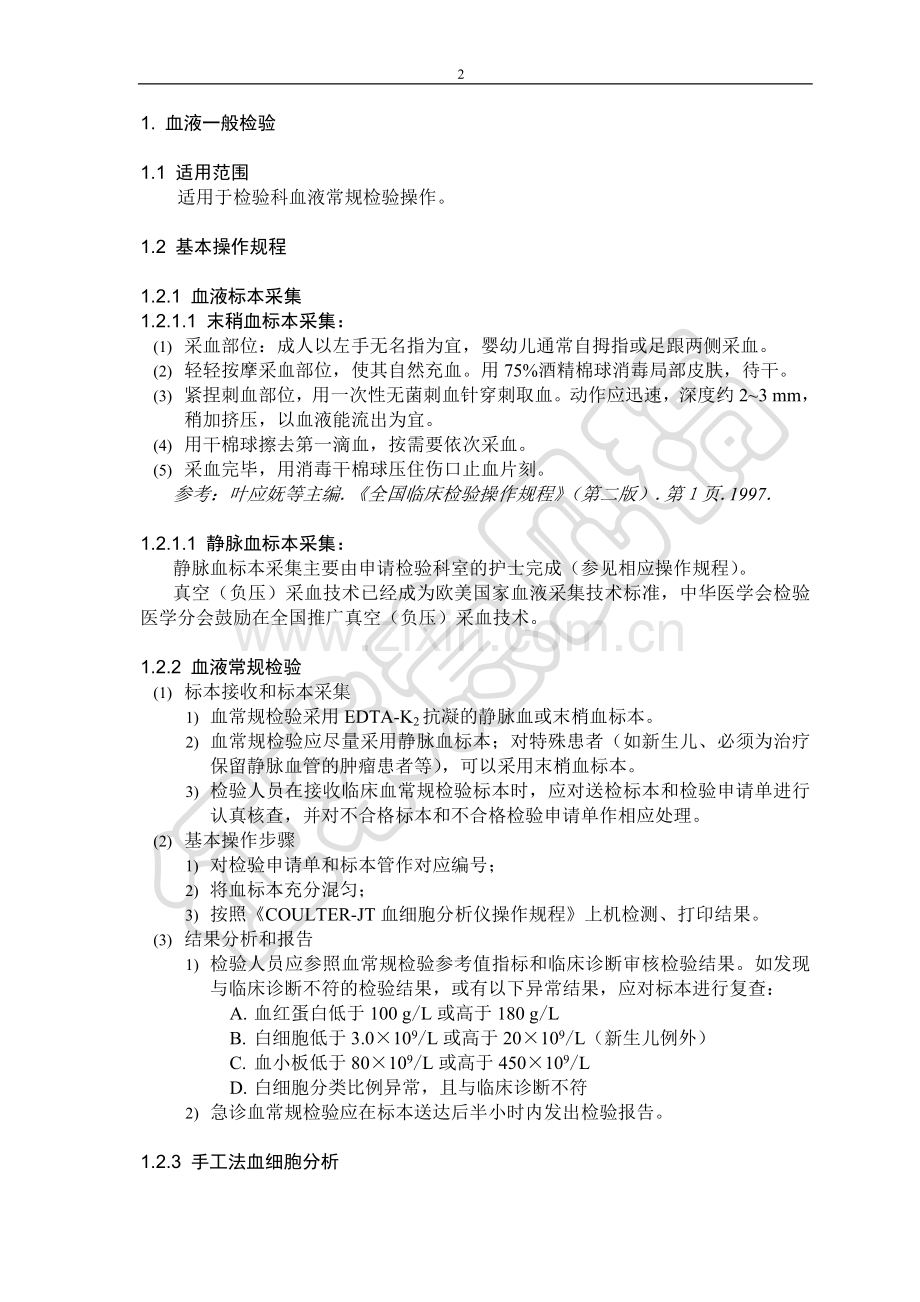 -临床血液学检验操作规程G.doc_第2页