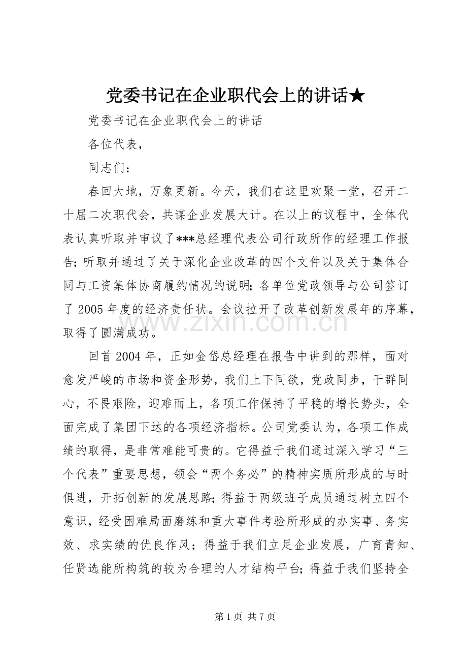 党委书记在企业职代会上的讲话★.docx_第1页