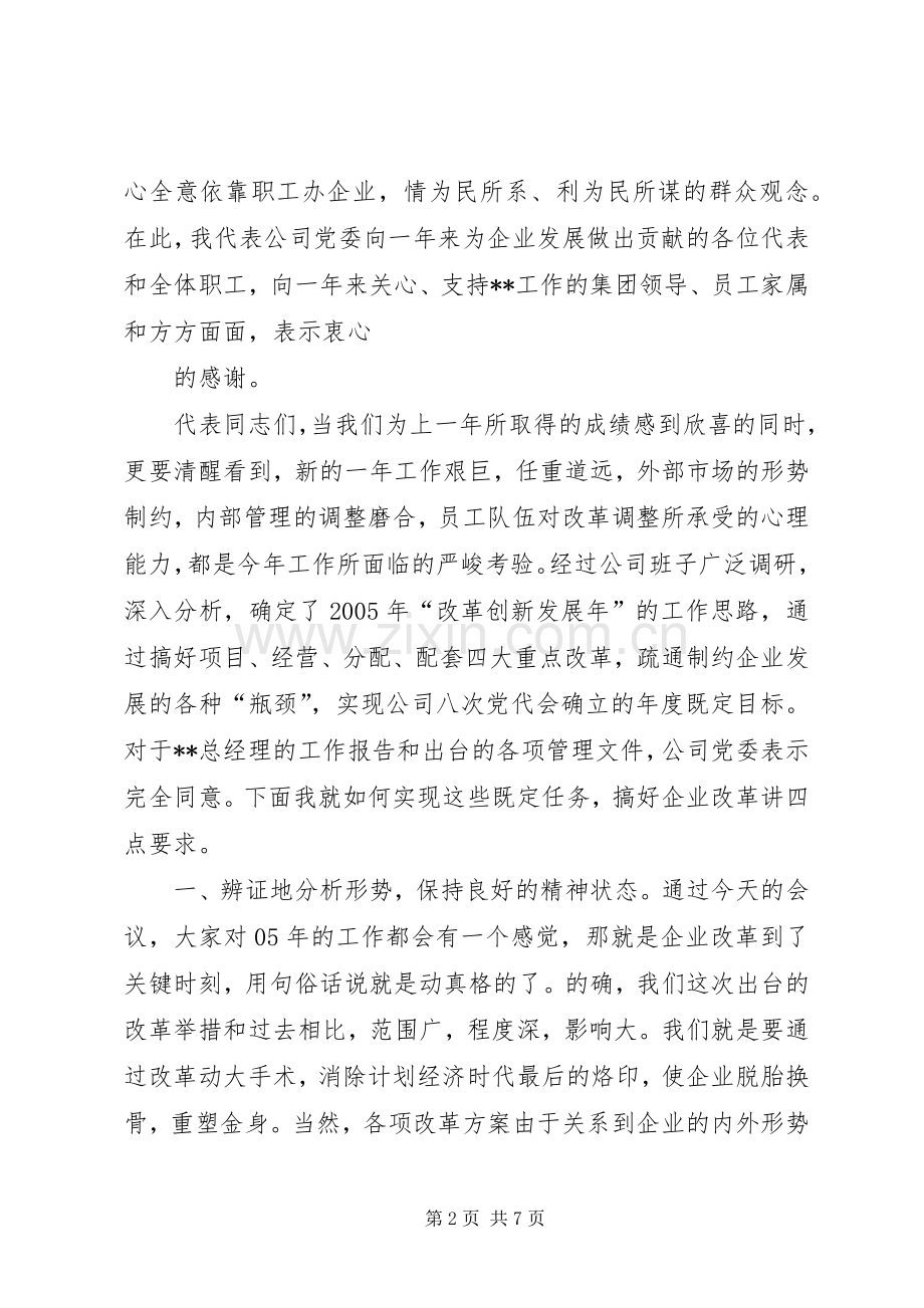 党委书记在企业职代会上的讲话★.docx_第2页