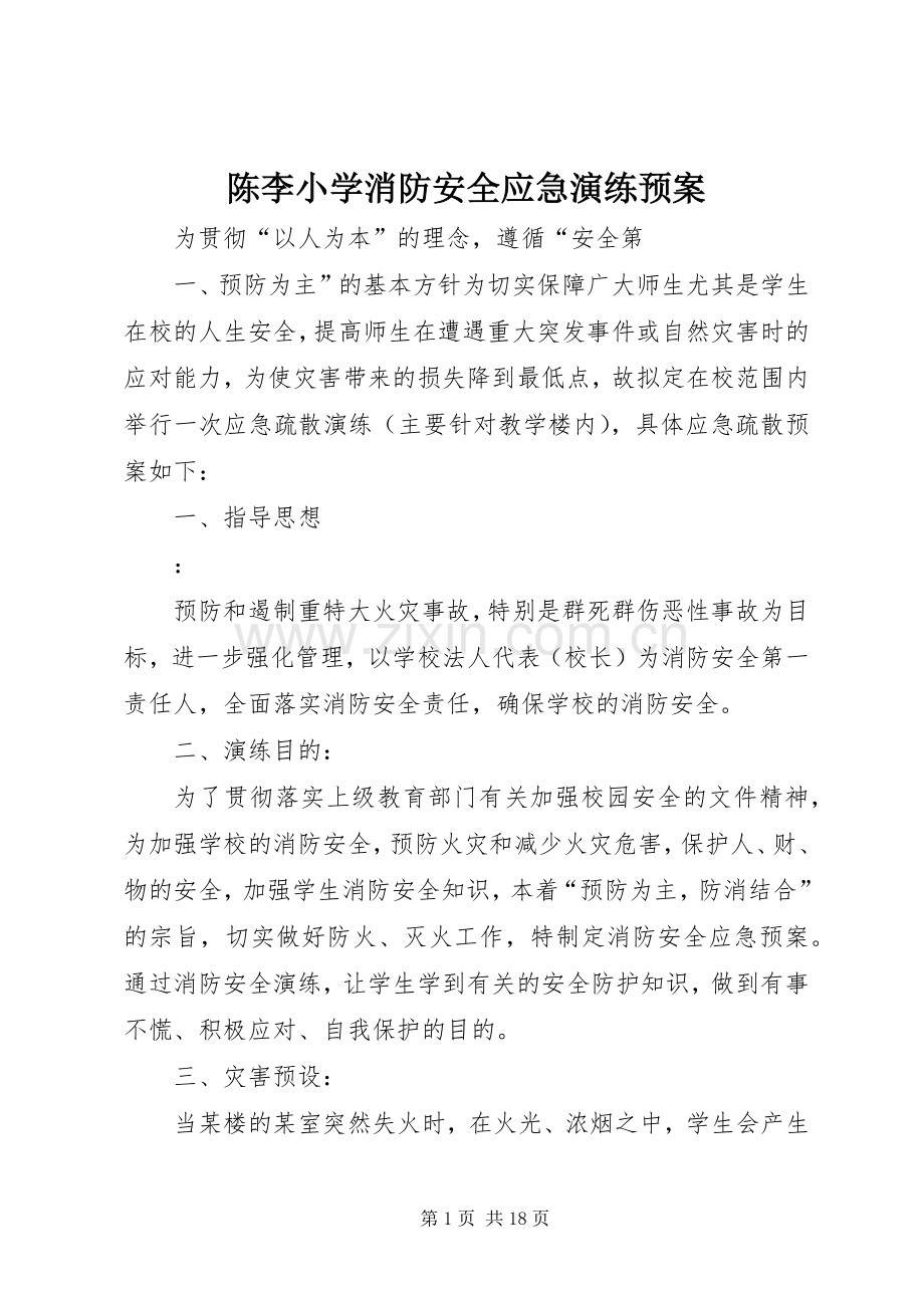 陈李小学消防安全应急演练预案.docx_第1页