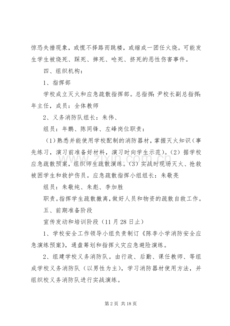 陈李小学消防安全应急演练预案.docx_第2页