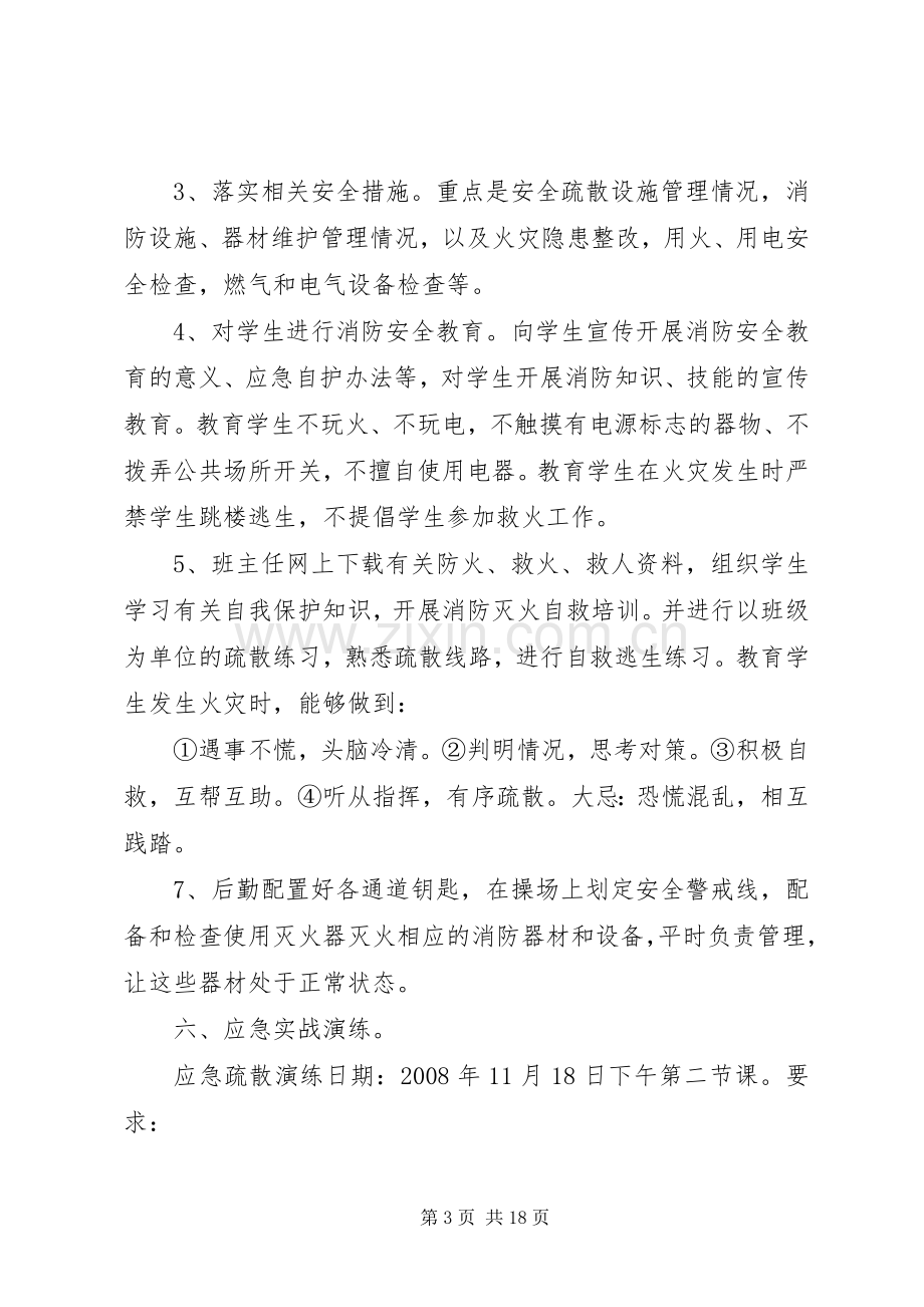 陈李小学消防安全应急演练预案.docx_第3页