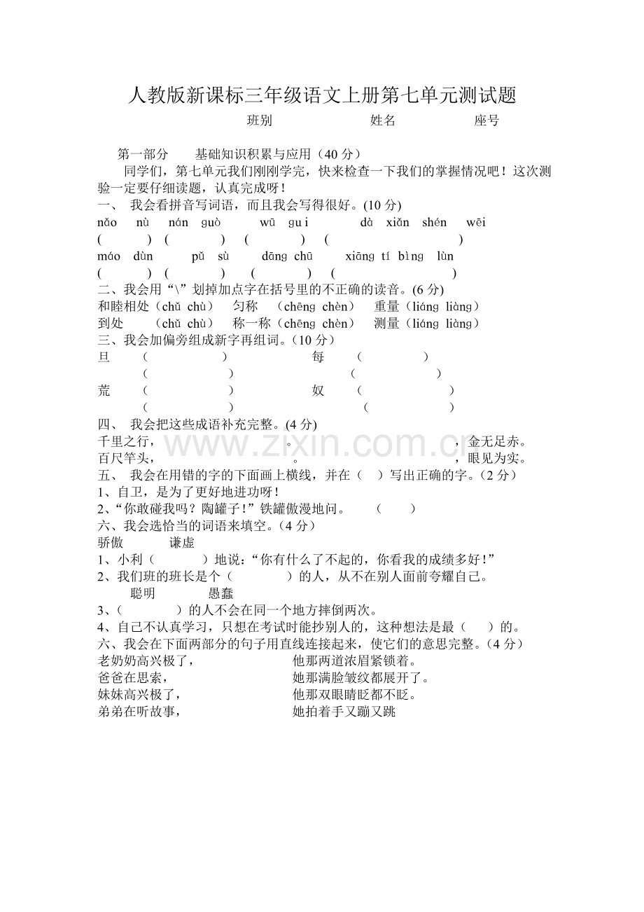 人教版新课标三年级语文上册第七单元测试题.doc_第1页