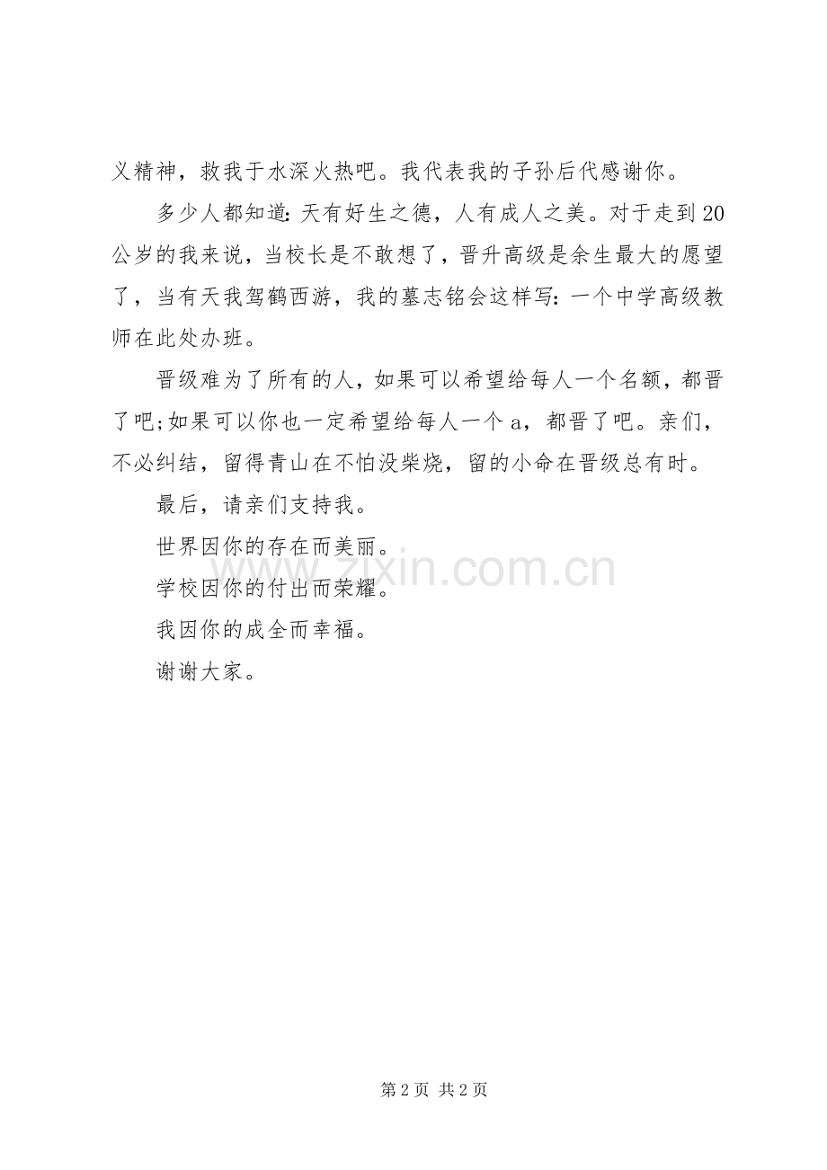 晋级高级教师演讲稿.docx_第2页