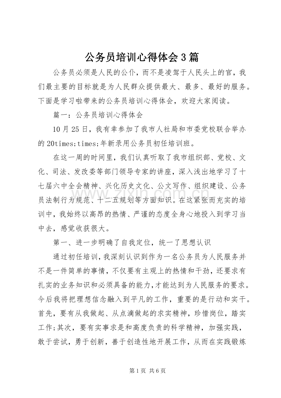 公务员培训心得体会3篇.docx_第1页