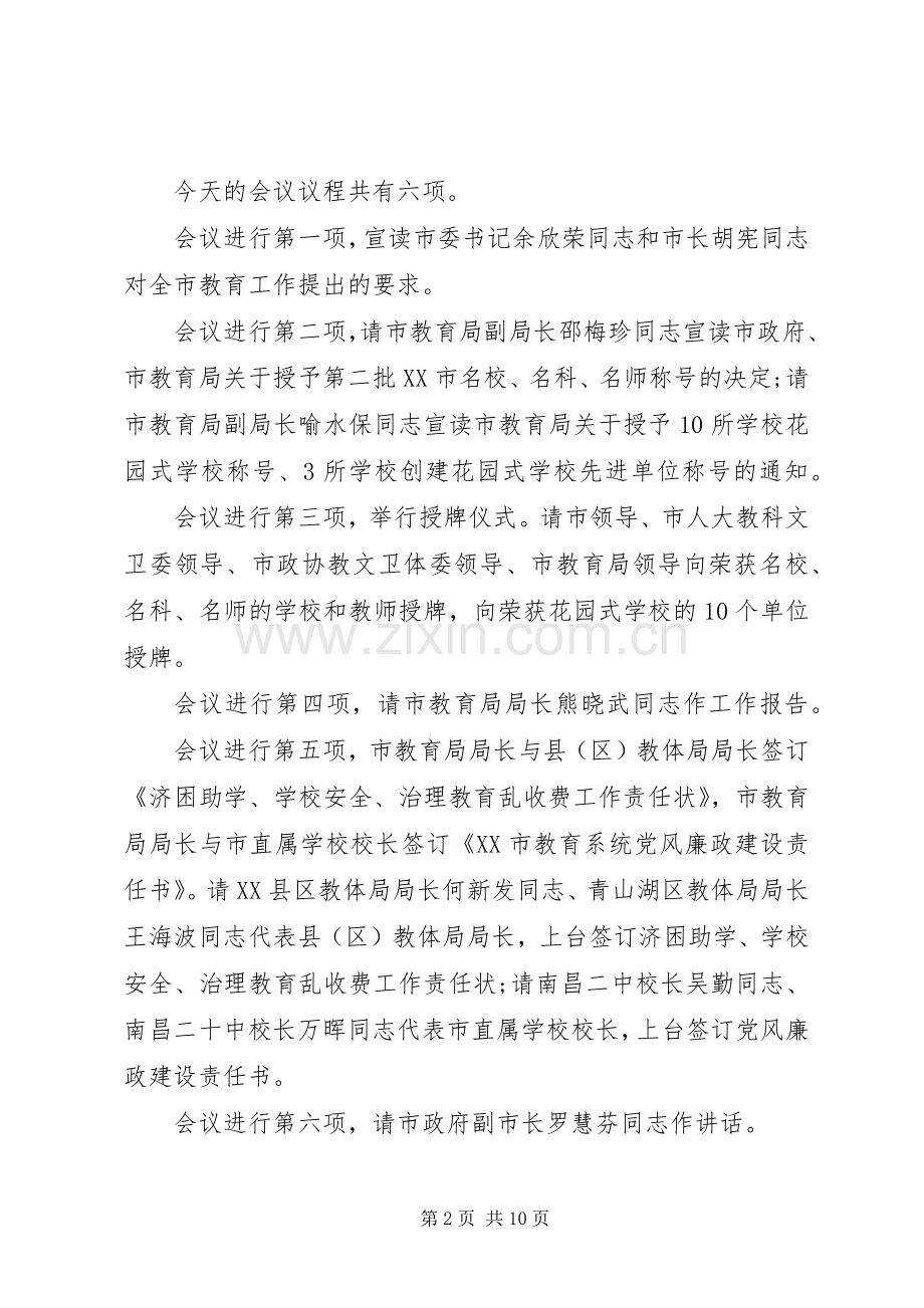 教育工作会议主持词.docx_第2页