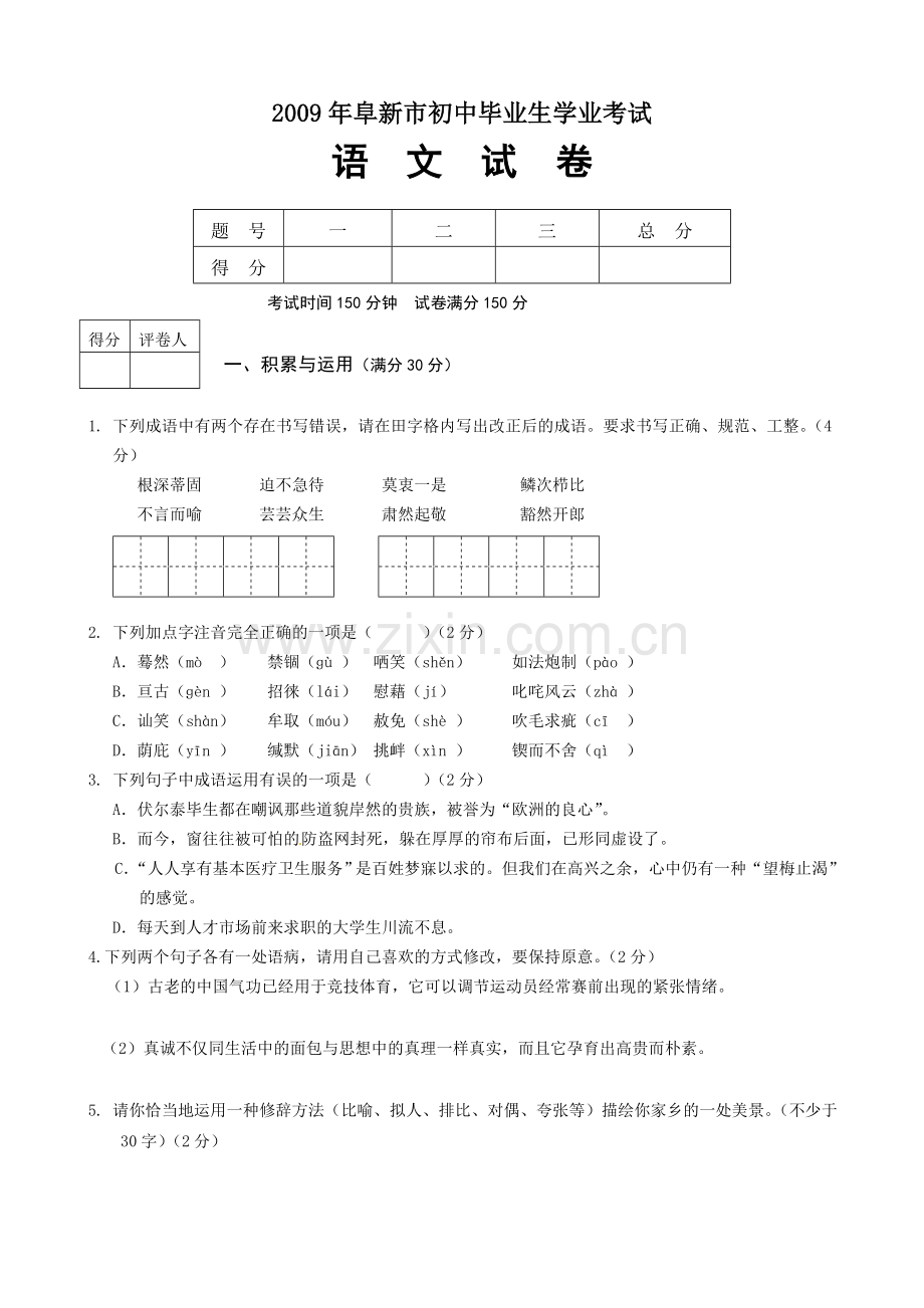 阜新2009年中考语文试题.doc_第1页