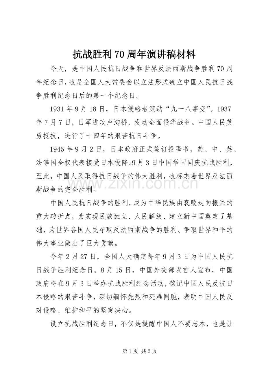 抗战胜利70周年演讲稿材料.docx_第1页