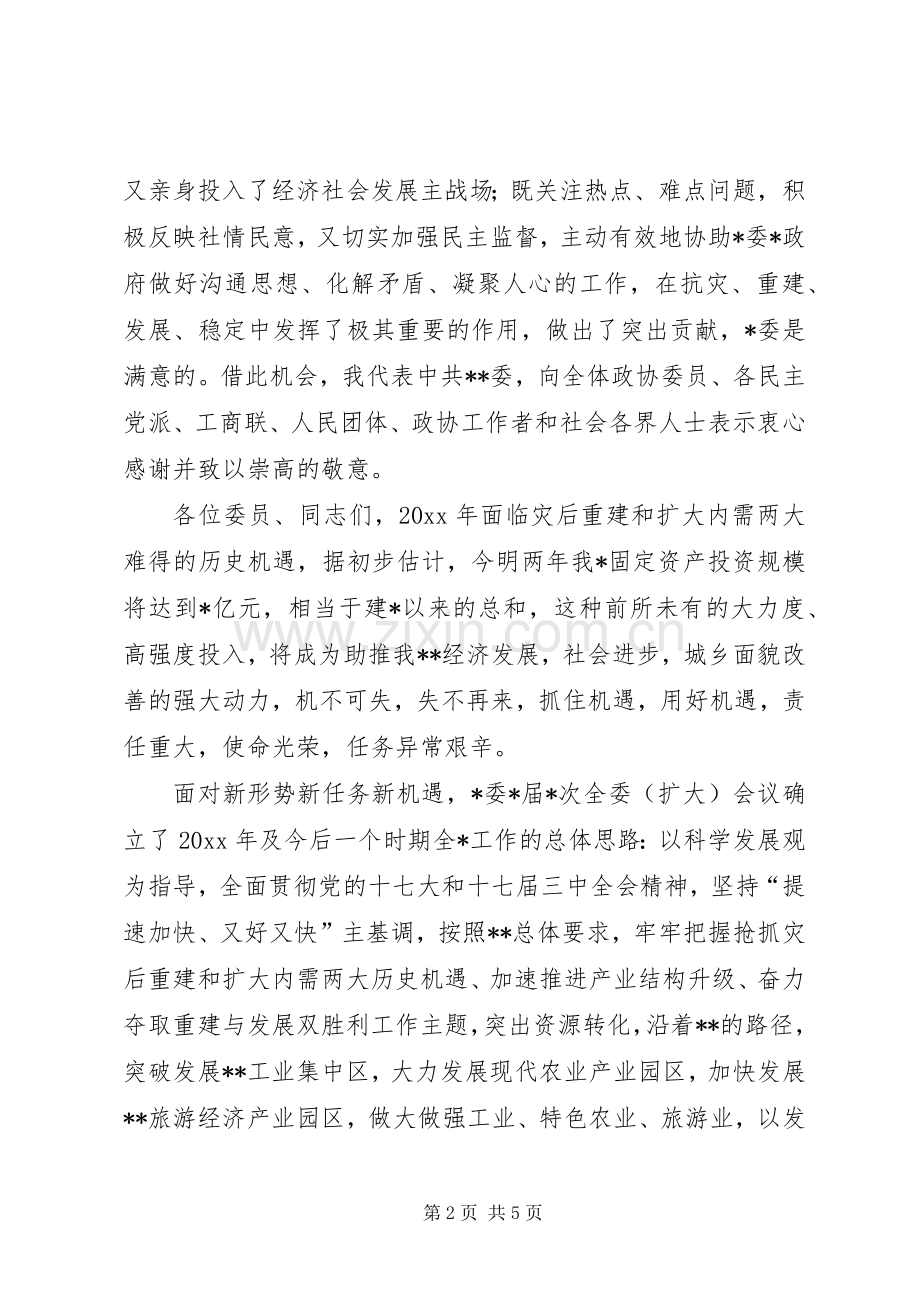 县委书记在政协会议闭幕时的讲话.docx_第2页