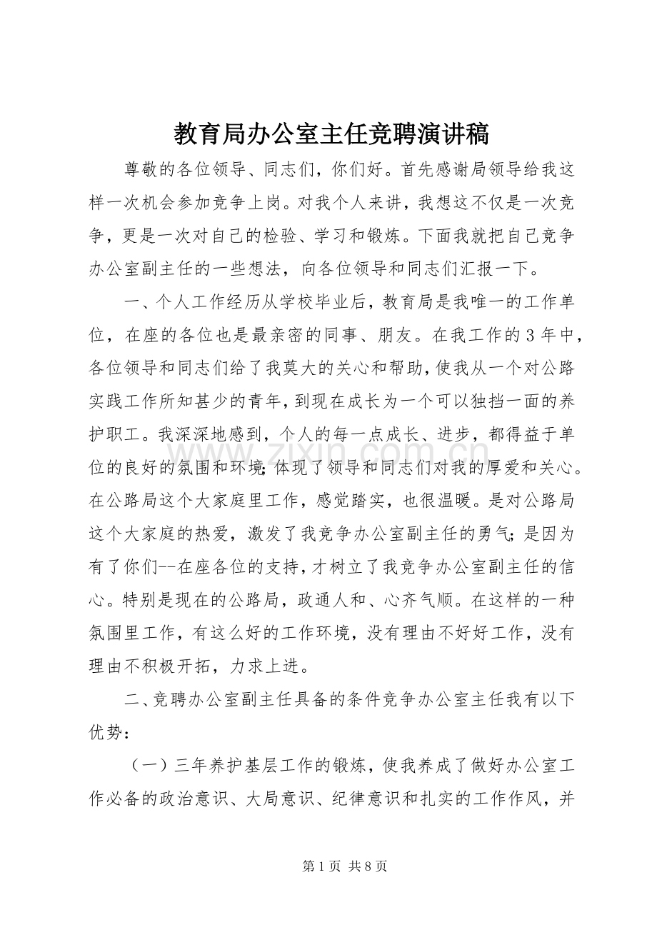 教育局办公室主任竞聘演讲稿.docx_第1页