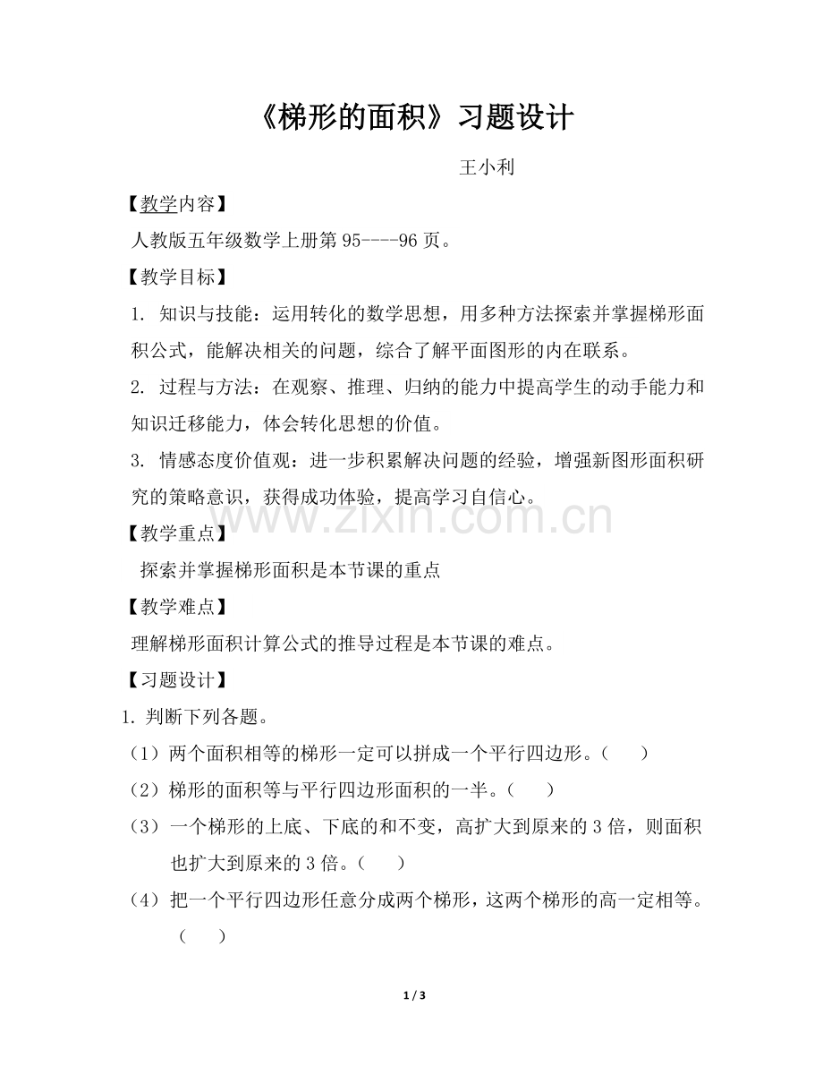 《梯形的面积》习题设计.doc_第1页