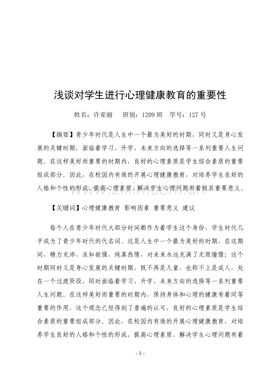 心理健康教育C证培训论文(许).doc_第2页