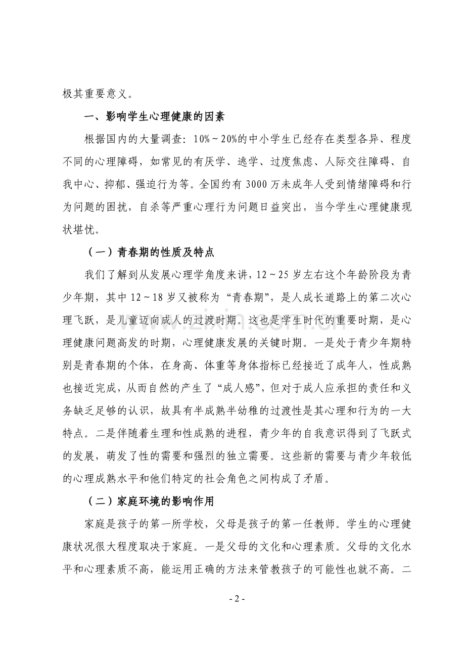 心理健康教育C证培训论文(许).doc_第3页