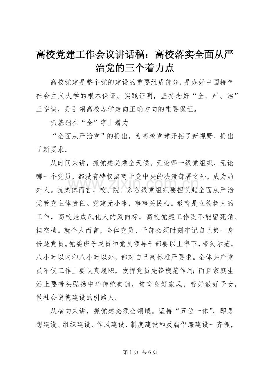 高校党建工作会议讲话稿：高校落实全面从严治党的三个着力点.docx_第1页