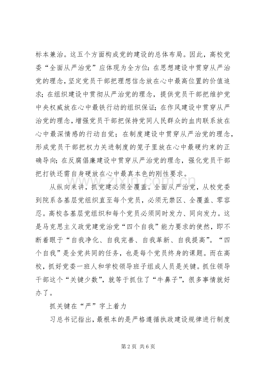 高校党建工作会议讲话稿：高校落实全面从严治党的三个着力点.docx_第2页