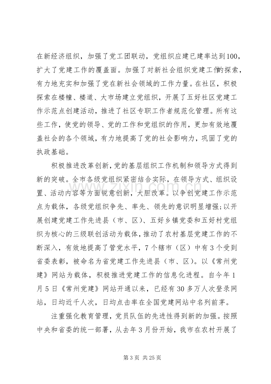 党基层组织建设会议讲话.docx_第3页