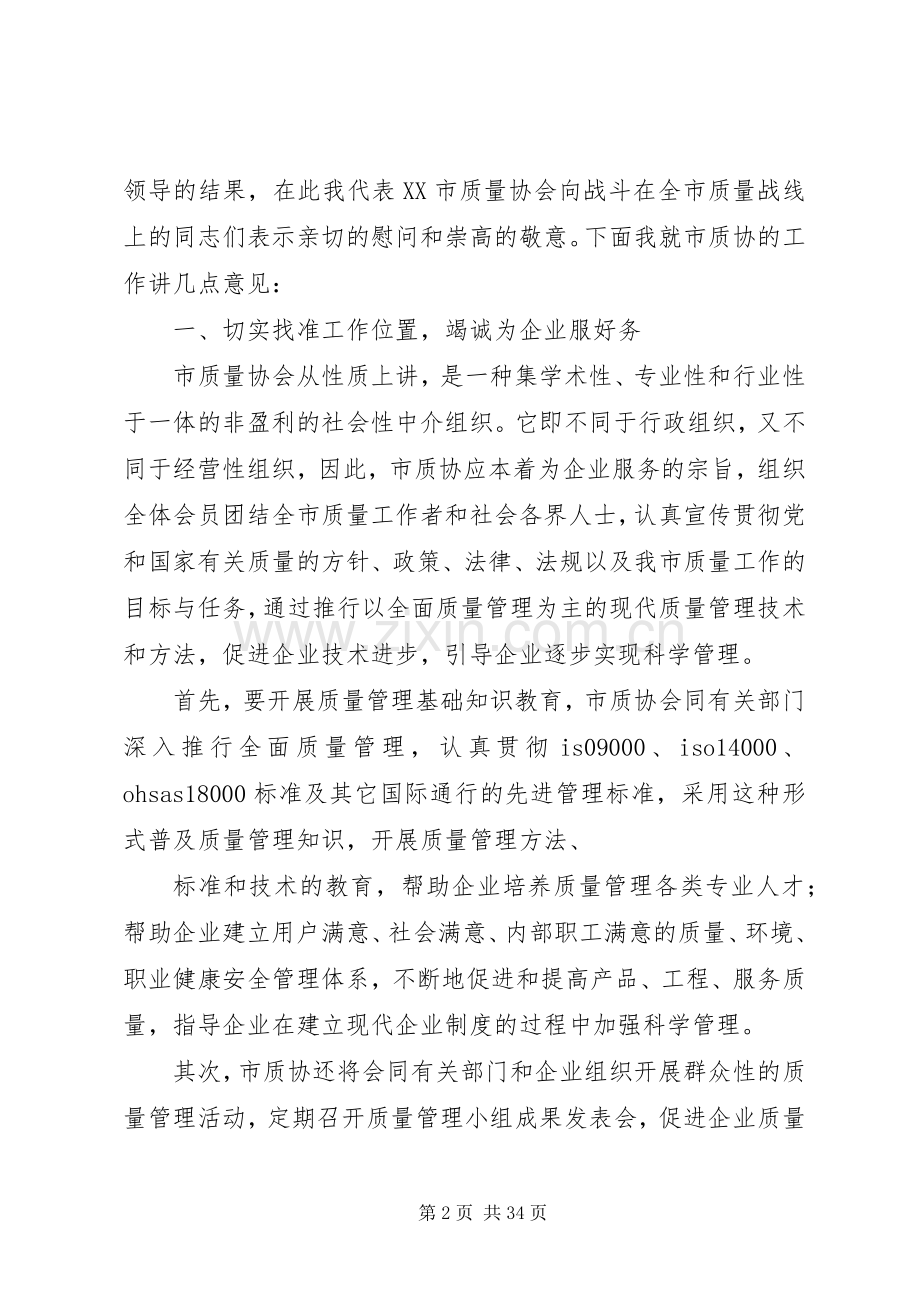 市质量协会理事长(讲话稿).docx_第2页