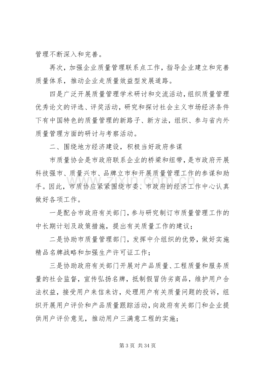 市质量协会理事长(讲话稿).docx_第3页