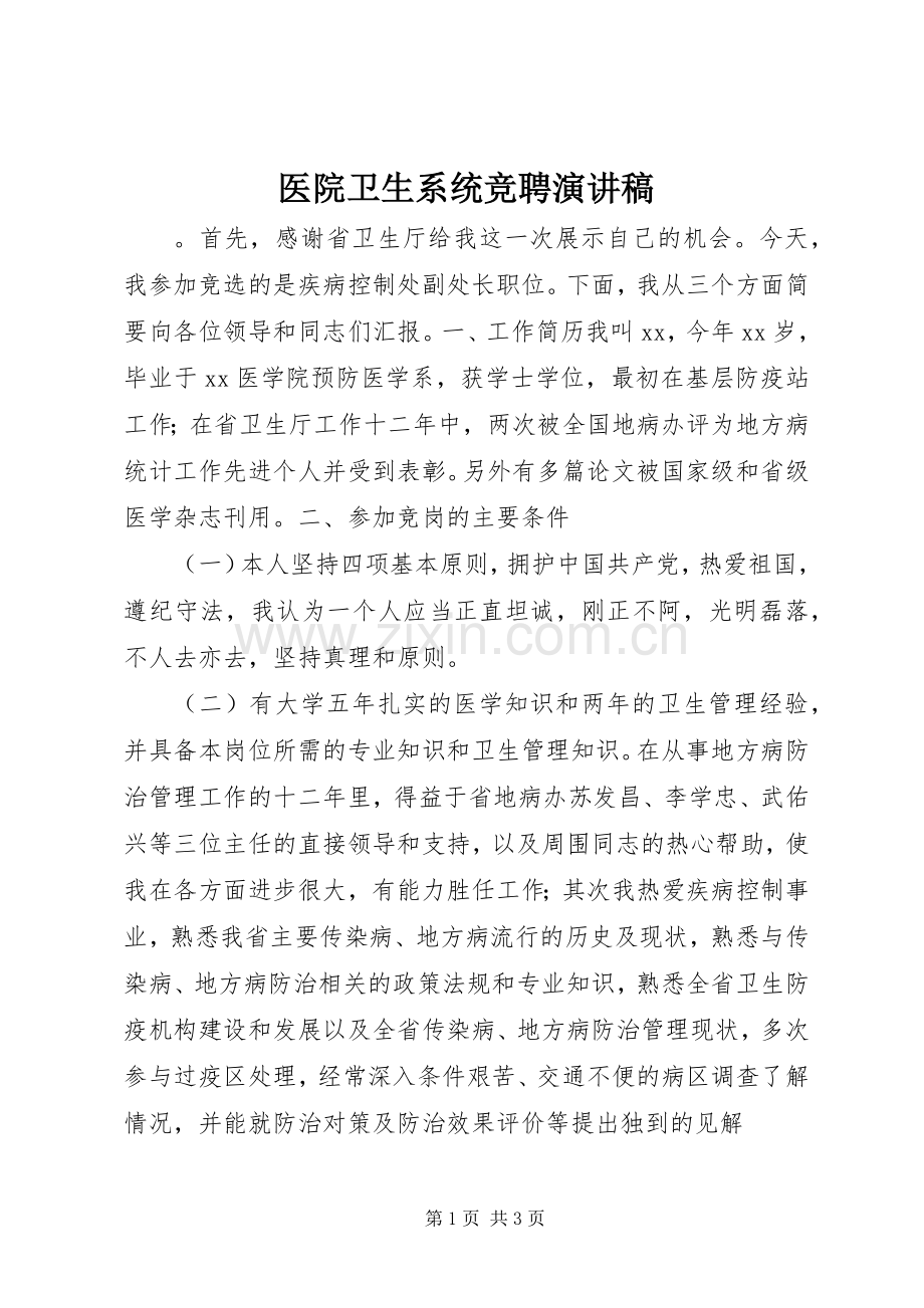 医院卫生系统竞聘演讲稿.docx_第1页