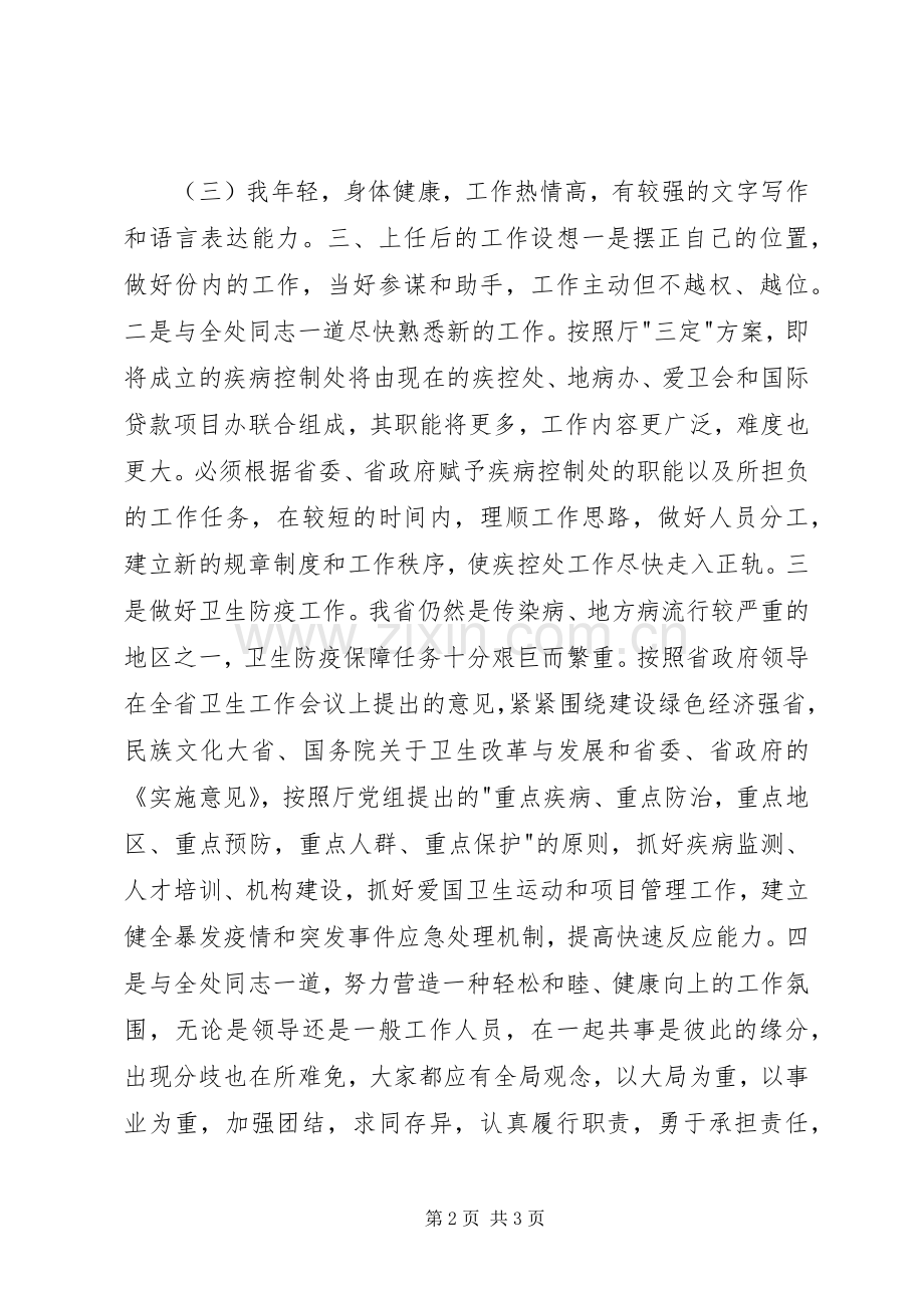 医院卫生系统竞聘演讲稿.docx_第2页