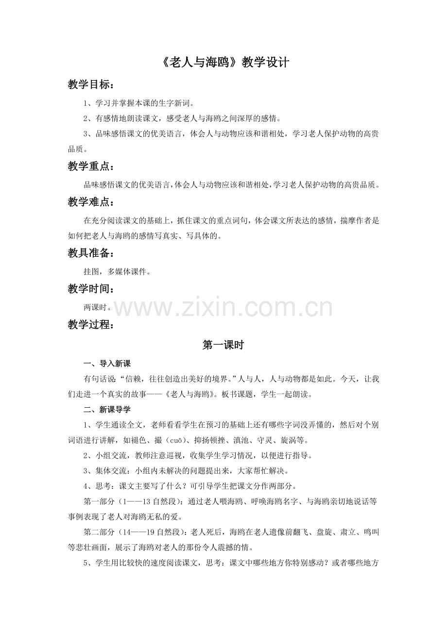 《老人与海鸥》教学设计2.doc_第1页