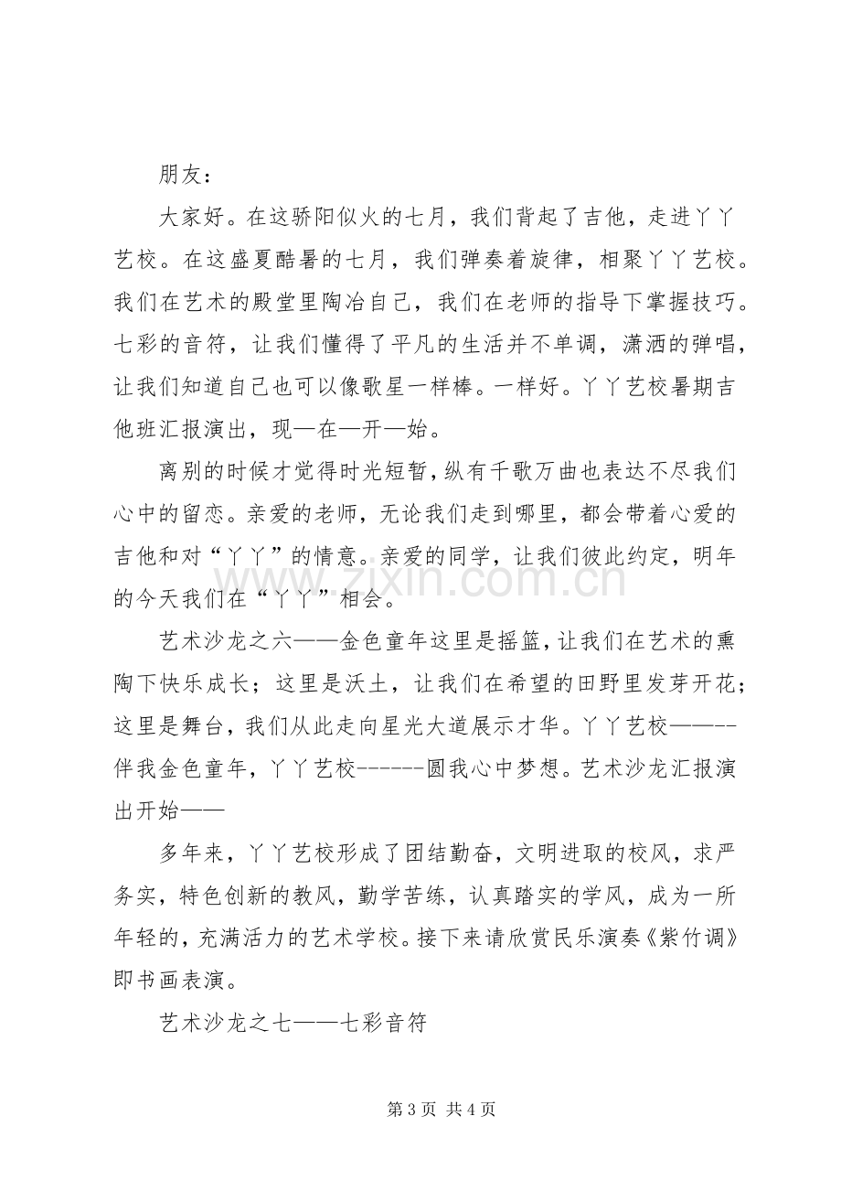 艺校主持人的主持词集锦.docx_第3页