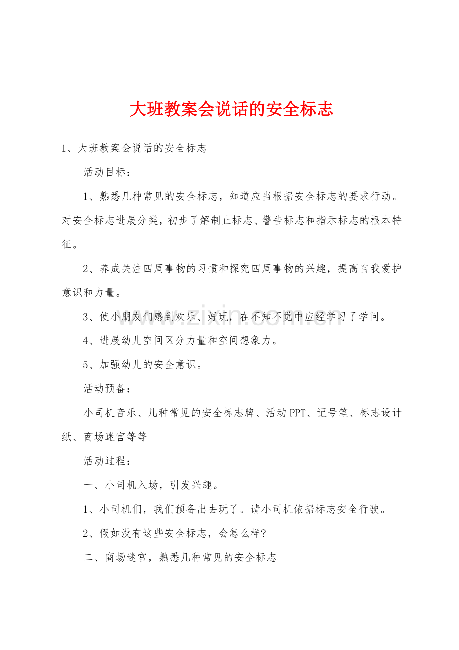 大班教案会说话的安全标志.doc_第1页