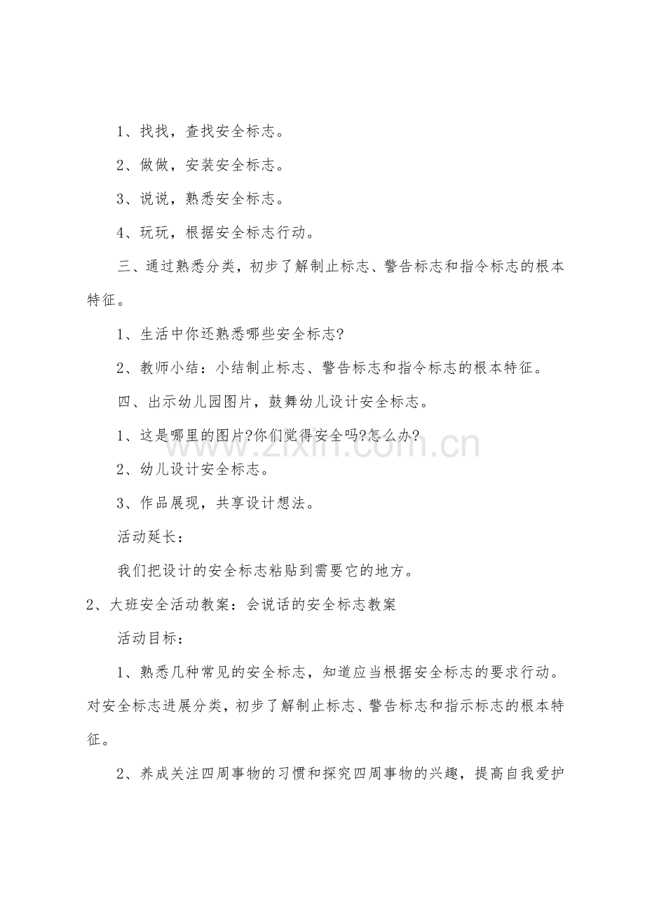 大班教案会说话的安全标志.doc_第2页