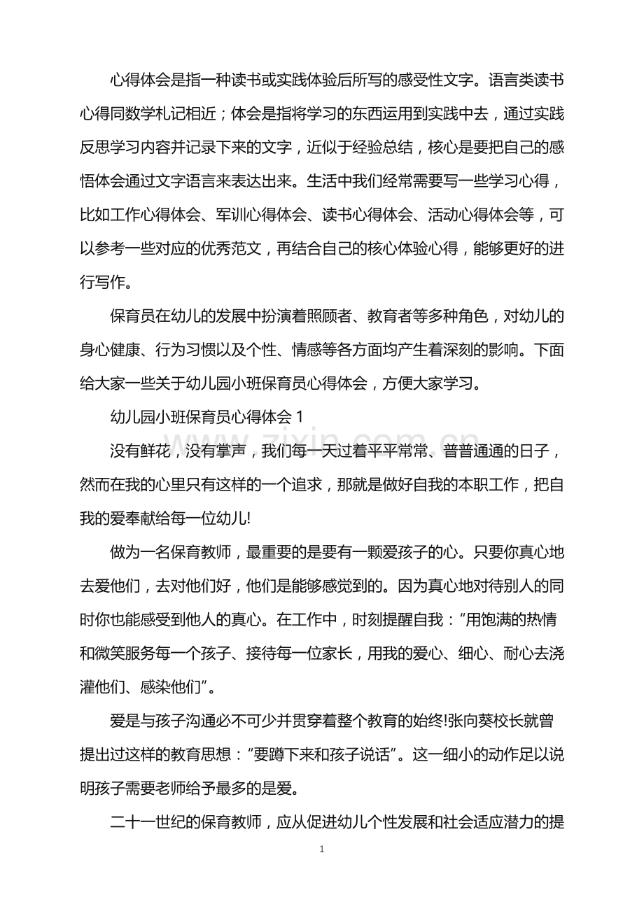 2022年幼儿园小班保育员心得体会范文5篇.doc_第1页