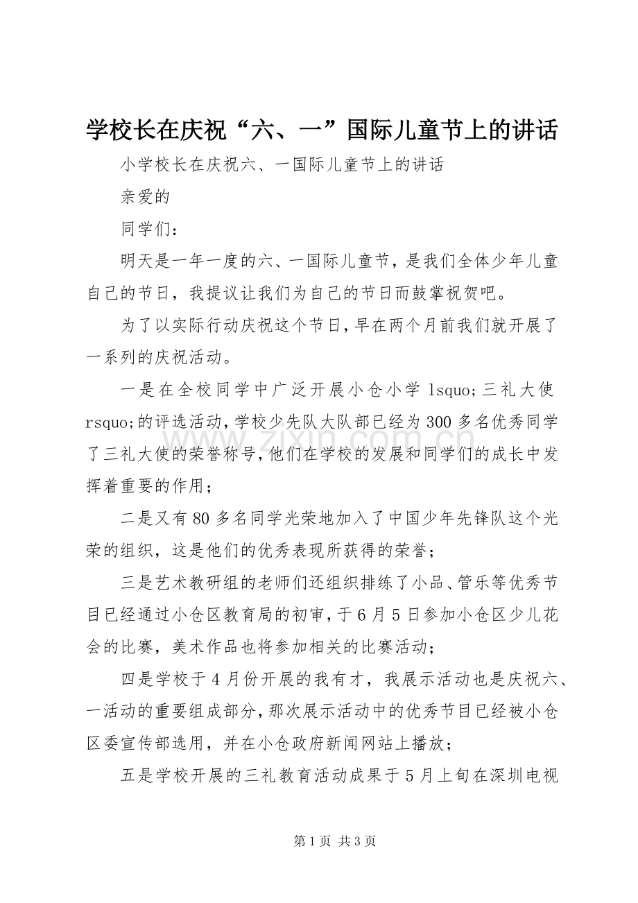 学校长在庆祝“六、一”国际儿童节上的讲话.docx_第1页