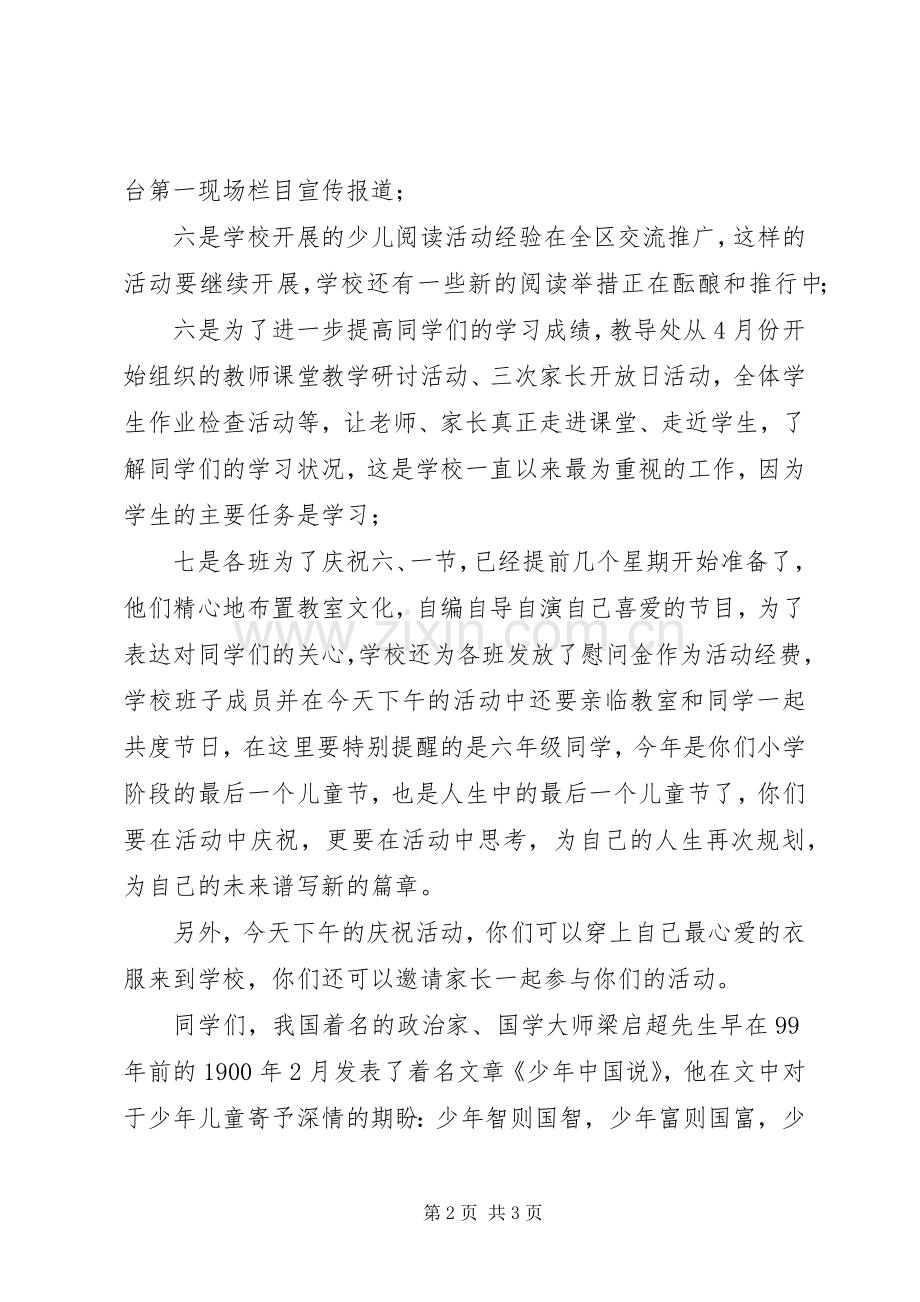 学校长在庆祝“六、一”国际儿童节上的讲话.docx_第2页