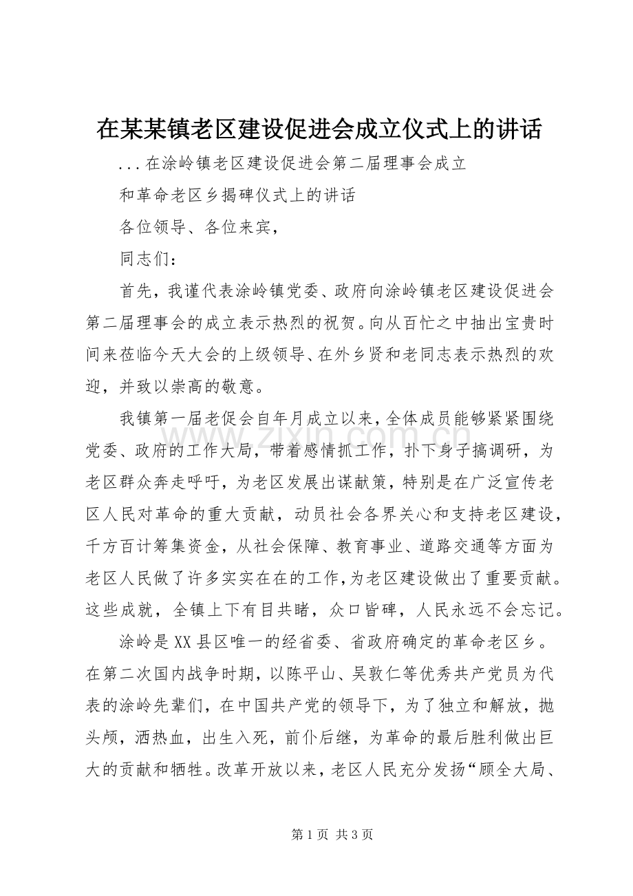 在某某镇老区建设促进会成立仪式上的讲话.docx_第1页