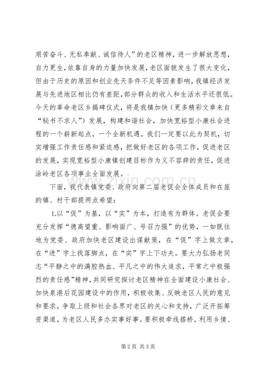 在某某镇老区建设促进会成立仪式上的讲话.docx_第2页