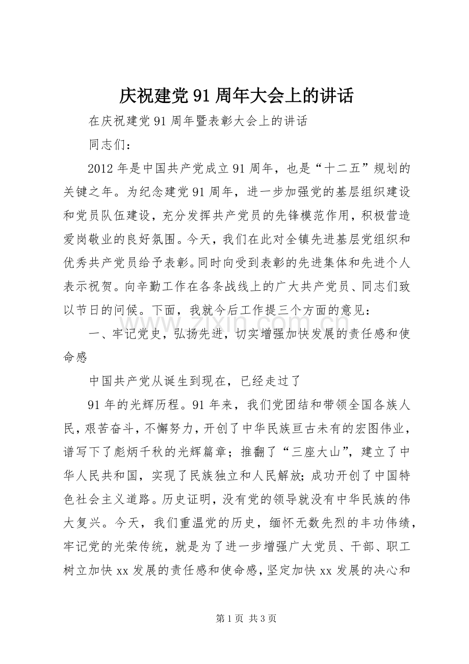 庆祝建党91周年大会上的讲话.docx_第1页