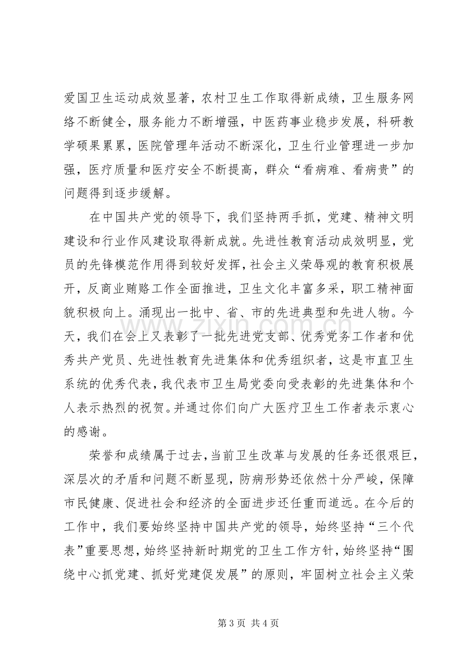 在卫生系统纪念建党85周年庆祝大会上的讲话.docx_第3页