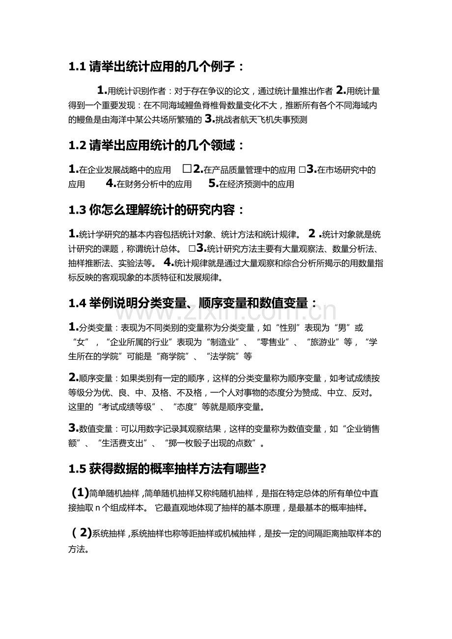 统计学思考题.docx_第1页