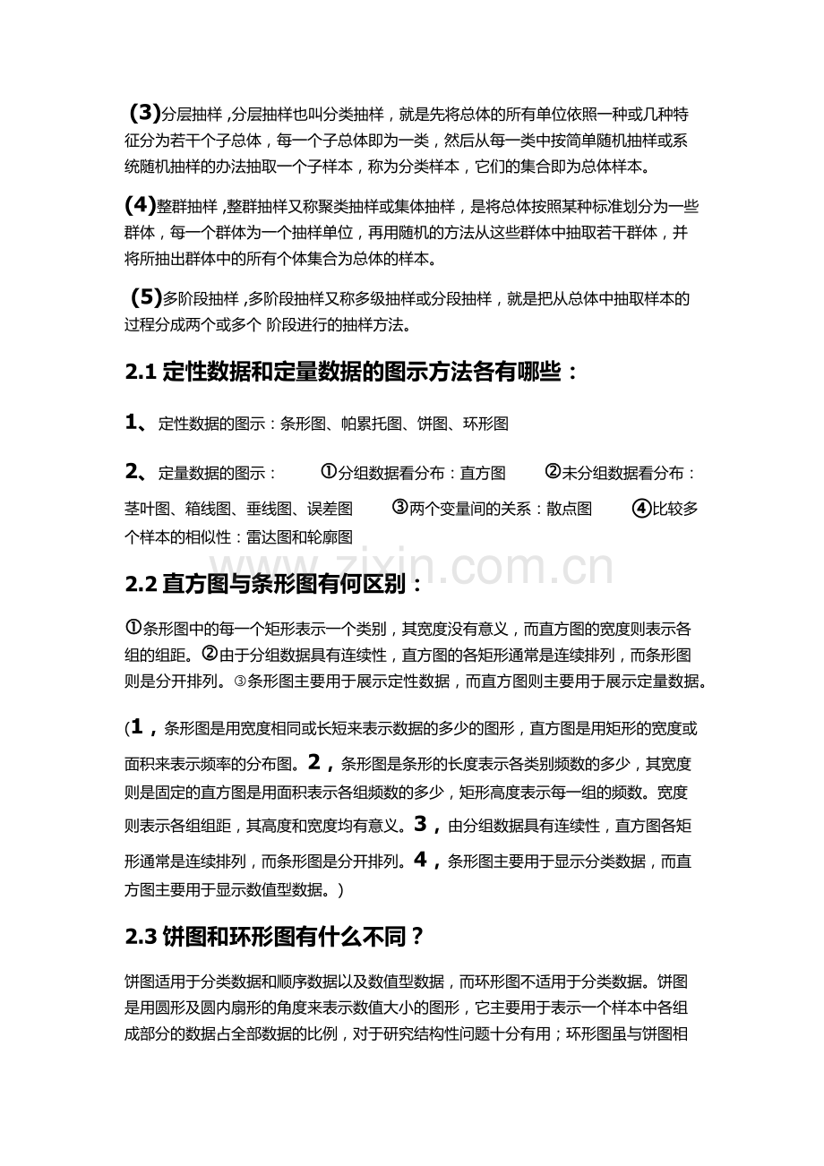 统计学思考题.docx_第2页