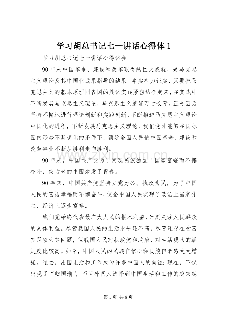 学习胡总书记七一讲话心得体1.docx_第1页