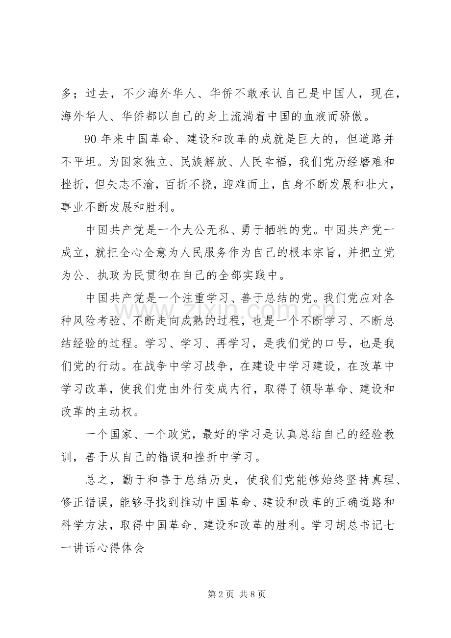 学习胡总书记七一讲话心得体1.docx_第2页