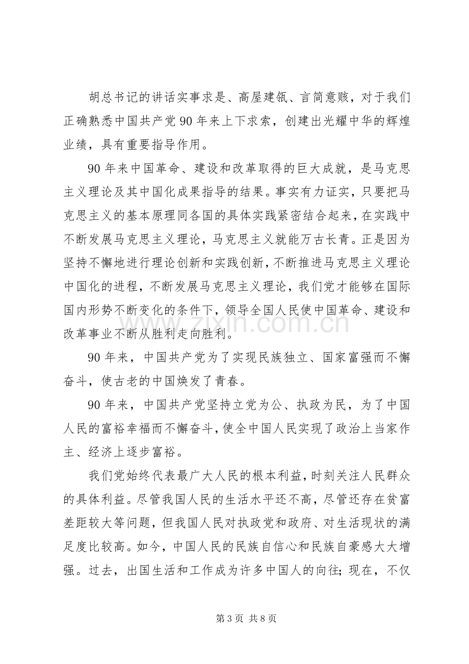 学习胡总书记七一讲话心得体1.docx_第3页