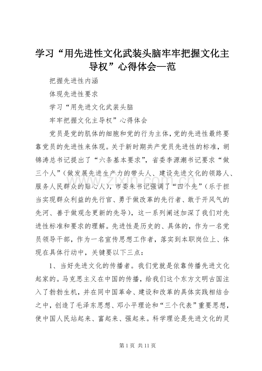 学习“用先进性文化武装头脑牢牢把握文化主导权”心得体会—范.docx_第1页